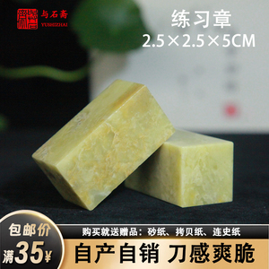 青田石练习章料2.5x2.5x5cm书法篆刻印章印石章料初学者雕刻石料