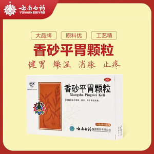 云南白药云丰香砂平胃颗粒10g/6袋健脾燥湿胃脘胀痛