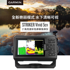 GARMIN佳明GPS导航仪户外5寸高亮显示屏渔探器STRIKER Vivid 5cv