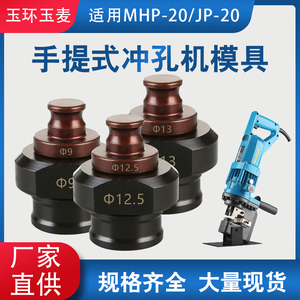 电动冲孔机模具MHP-20手提式电动液压冲头JP20冲头开孔椭圆形长孔