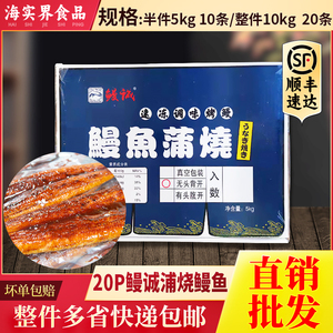鳗诚蒲烧鳗鱼20P半件10条寿司烤鳗海清日式寿司店5KG鳗鱼饭拌饭酱
