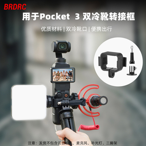 适用大疆Osmo Pocket3转接边框口袋相机拓展背包夹骑行支架配件
