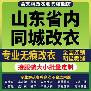 山东省同城改衣服裁缝店西服衬衣裙子裤子改裤腰加工羽绒服修改短