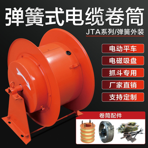 JTA弹簧式电缆卷筒起重机收线器电磁吸盘电动平车抓斗卷线器