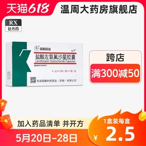 左丰 盐酸左氧氟沙星胶囊0.1g*12粒/盒 左丰盐酸左氧氟沙星胶囊 双鹤药业 包邮