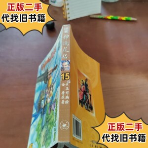 神雕侠侣漫画15 /黄玉郎 生活·读书·新知三联书店