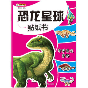 正版九成新图书|小笨熊 恐龙星球贴纸书 守护恐龙家园崔钟雷