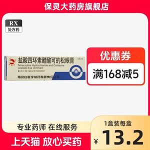 白敬宇 盐酸四环素醋酸可的松眼膏 2g*1支/盒正品大药房旗舰店