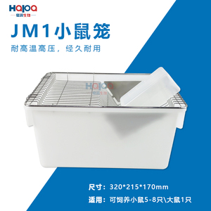JM1小鼠笼小白鼠饲养繁专用豪华笼子不锈钢网盖安全卡口专用水壶