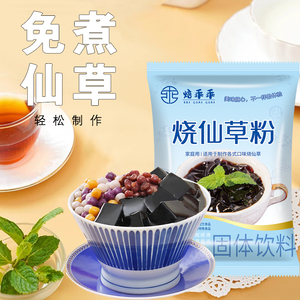 免煮烧仙草粉家用白凉粉奶茶店专用配料即食奶茶自己做果冻专用粉