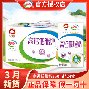 3月新货伊利高钙低脂奶250ml*24盒/整箱学生中老年营养早餐牛奶