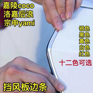 嘉陵coco改装包边条宗申yami洛嘉后浪幼兽cc110风挡配件力帆v16s