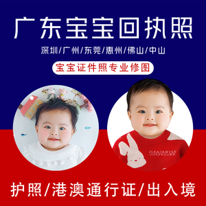 广州深圳新生婴儿宝宝数码港澳通行证 护照修图社保证件相片回执