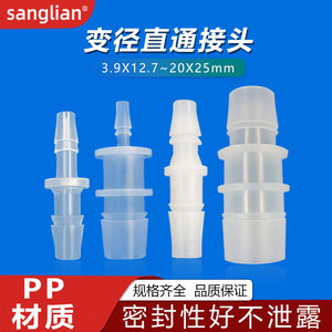 sanglian 4-25塑料变径宝塔直通接头大小头一字型粗变细直通异径