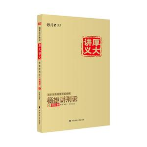 正版2016厚大司考杨雄讲刑诉之理论卷5 杨雄 中国政法大学出版社