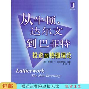 从牛顿.达尔文到巴匪特:投资的格栅理论