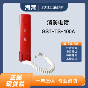 海湾消防电话GST-TS-100A总线制固定电话分机水晶头 8304电话模块