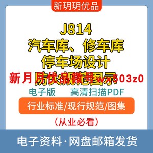 J814 汽车库修车库停车场设计防火规范图示图集高清电子档PDF