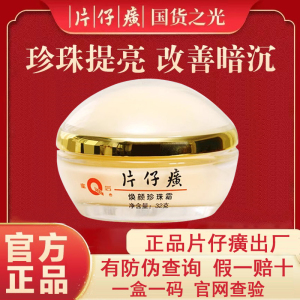 皇后牌片仔癀焕颜珍珠霜32g保湿补水护肤膏提亮改善暗沉面霜正品