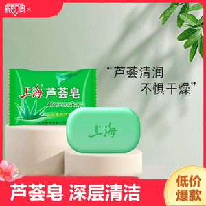 上海芦荟皂洗脸洗头沐浴洗手洗澡肥皂控油清洁保湿滋润洁面香皂