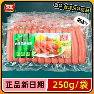 双汇台湾风味香肠250g即食热狗肠小烤肠炒菜用火腿肠整箱休闲餐饮