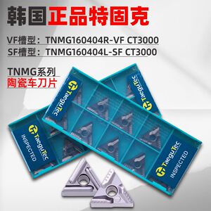 特固克TNMG160404R-VF/SF CT3000陶瓷刀片数控三角形金属陶瓷车刀