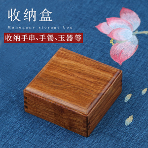红木盒实木正方形收纳盒玉器手镯手串首饰盒印章玉石手饰品储物盒