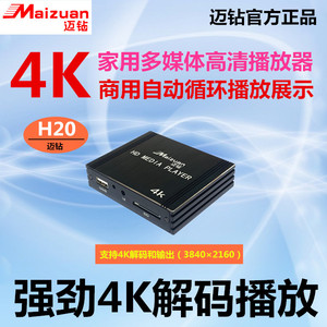 迈钻H20蓝光4K高清视频AV解码播放器HDMI拼接屏投影仪电视广告机