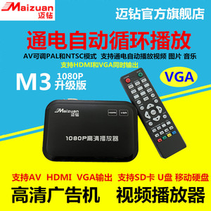 迈钻M3高清自动播放器U盘AV电视多媒体HDMI广告机拼接屏VGA显示器