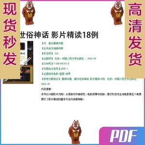 镜与世俗神话 影片精读18例 戴锦华 电影 鉴赏 世界 PDF电子版