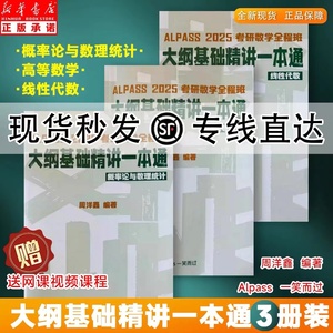 2025考研数学全程班大纲基础精讲一本通线性代数+高等数学+概率论