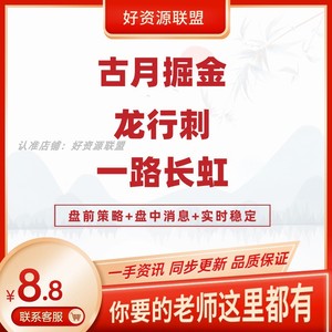 龙行刺龙家军训练营古月掘金策略圈一路长虹盘中消息实时大v策略