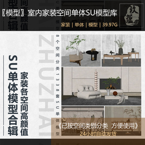 124-室内设计草图大师SU单体软装家具模型合集sketchup单体模型库