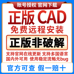 Auto绘图CAD软件远程安装2018/21/22/23/24正版mac账号激活M1M2码