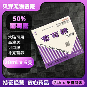 高糖50%葡萄糖注射液 宠物犬猫咪兽用补充营养高渗透狗狗 可口服