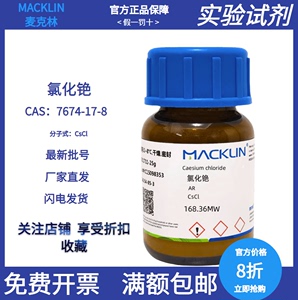 麦克林化学试剂 氯化铯CAS号7647-17-8分析纯AR99.9% 高纯