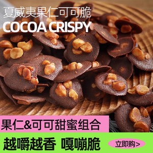 香港小熊同款夏威夷果仁可可脆片香脆坚果巧克力薄脆饼干高端零食