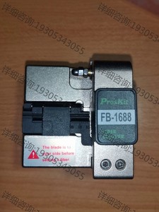 台湾 宝工Pro'sKit FB-1688 光纤切割刀维修议价