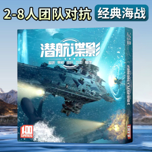 潜航谍影深海桌游卡牌声呐战2-8人团队对抗成人策略推理聚会游戏