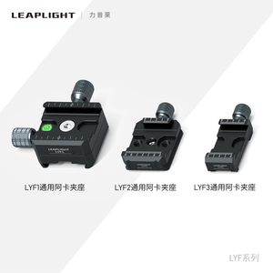 Leaplight力普莱铝合金属双向夹座适用标准阿卡通用快装板相机单反三脚架底座全景云台转接转换稳定器配件