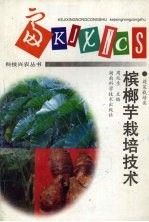 【电子版PDF】槟榔芋栽培技术