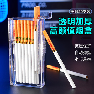 20支装细支烟盒小巧便携透明防水防压塑料加长自动弹烟香烟收纳盒