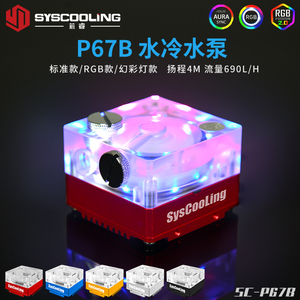 东远芯睿P67B水泵 RGB灯水冷泵PWM调速电子散热电脑工业水冷水泵