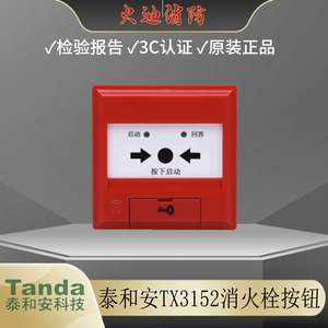 深圳泰和安消报TX3152型消火栓按钮电子编码消防按钮启泵原装现货