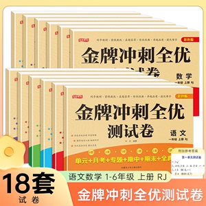 小学一年级二年级三年级四五六年级上册下册测试卷全套小升初语文数学英语同步专项训练单元期中期末全优冲刺100分测评卷全能考卷