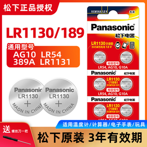 松下LR1130纽扣电池AG10适用卡西欧计算器有声书玩具挂历台历电子日历计算机计数器温度计电子书389/189/LR54