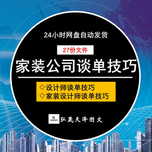 家装公司室内设计师谈单技巧装修装饰设计师业务员培训资料签单