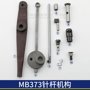 MB373针杆驱动机构部件上下套摆杆连杆驱动杆凸轮组件针杆支针螺