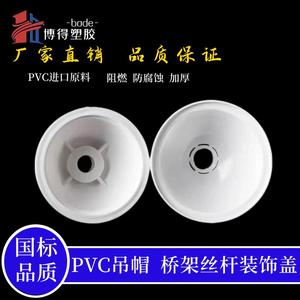 PVC吊帽16 20装饰盖管卡吊卡底座遮丑盖桥架丝杆保护盖螺丝杆吊杆