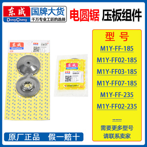 电圆锯压板夹板M1Y-FF02/03-185/235木工7寸9寸圆盘电锯配件*